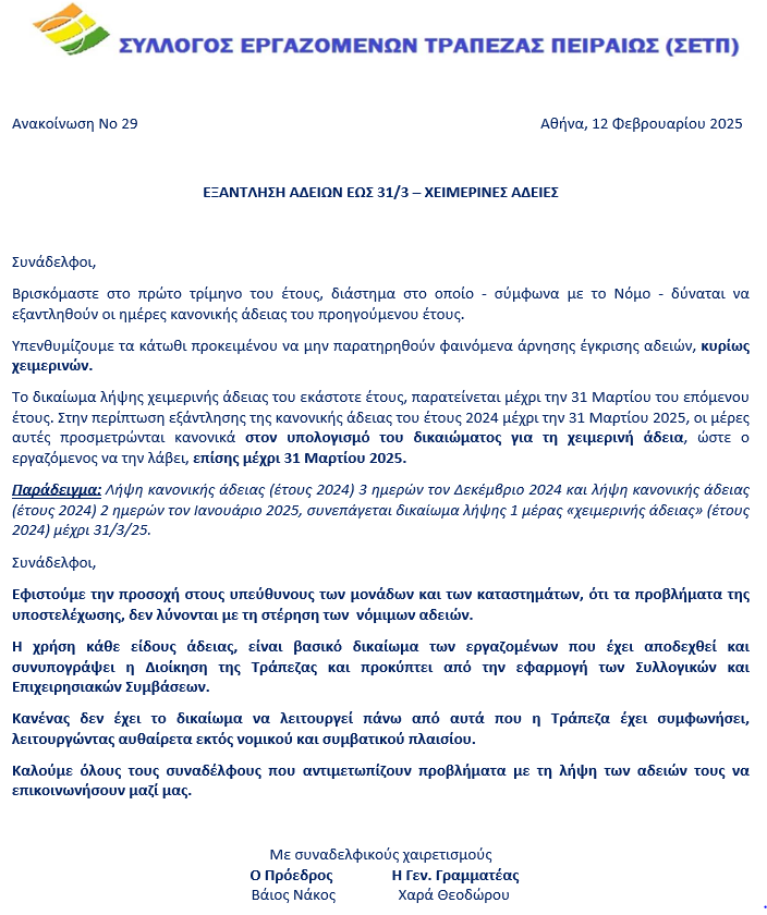 Ανακοίνωση Νο29 Εξαντληση αδειών έως 31 3 Χειμερινές άδειες