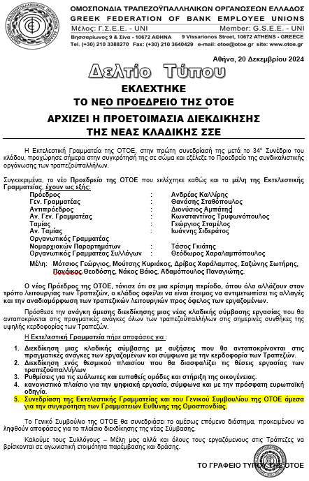 Δελτίο Τύπου για Συγκρότηση Προεδρείου