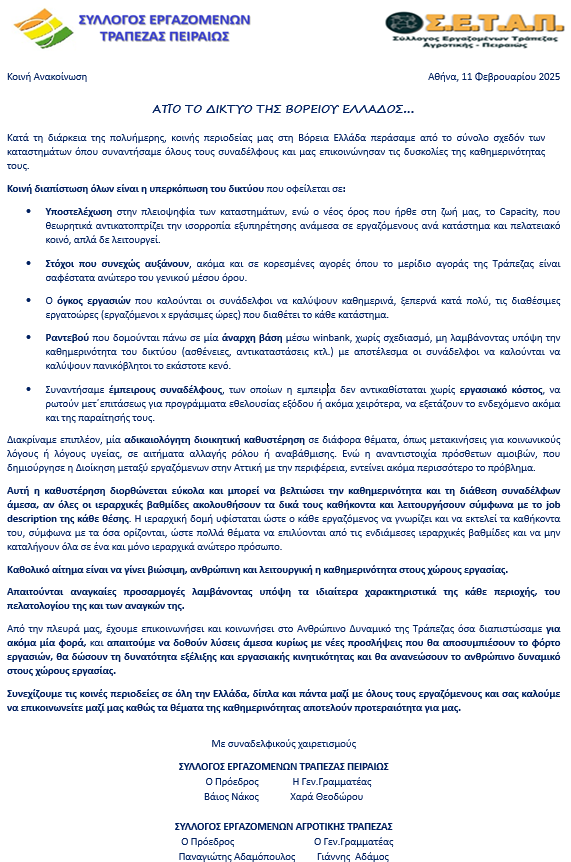 Κοινή ανακοίνωση ΑΠΟ ΤΟ ΔΙΚΤΥΟ ΤΗΣ ΒΟΡΕΙΟΥ ΕΛΛΑΔΑΣ