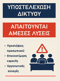 υποστελεχωση