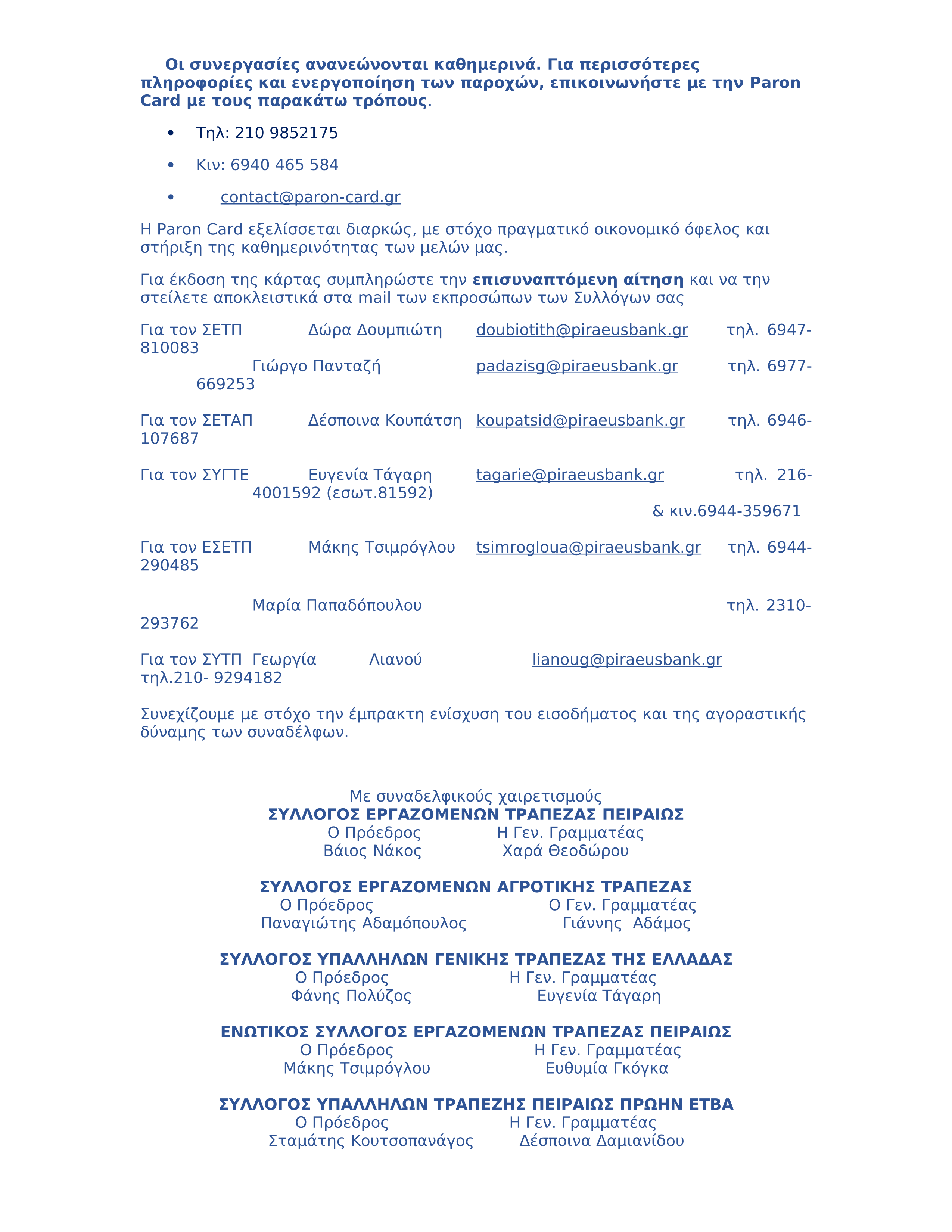 ΚΟΙΝΗ ΑΝΑΚΟΙΝΩΣΗ- paron card- galaxia23