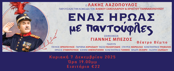 ηρωας με παντουφλες