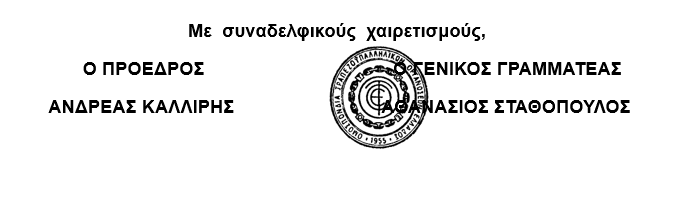 ΥΠΟΓΡΑΦΕΣ ΟΤΟΕ