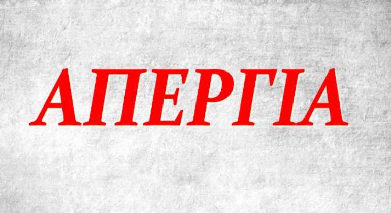 ΑΠΕΡΓΙΑ