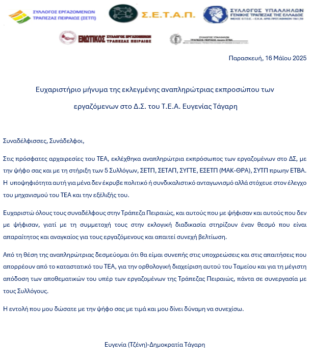 Ευχαριστηρίο μήνυμα της εκλεγμενης αναπληρώτρια
