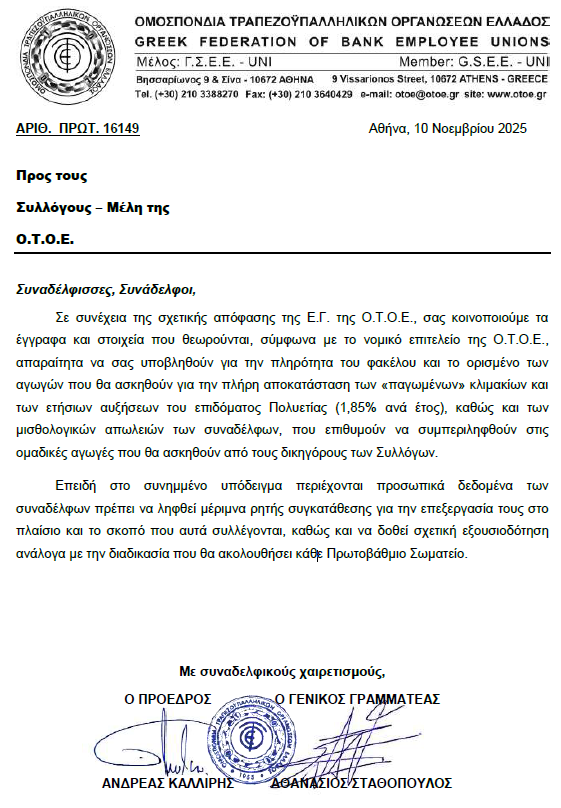 ΟΤΟΕ ανακοίνωση 
