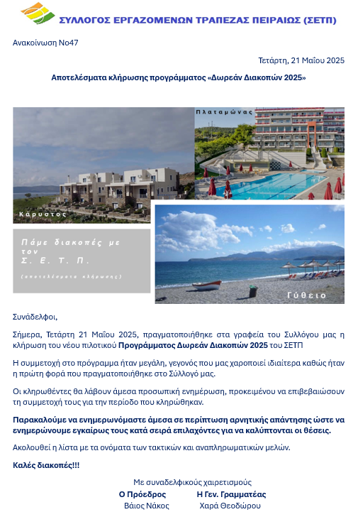ανακοίνωση Νο47 Αποτελέσματα της κλήρωσης Δωρεάν Διακοπές 2025